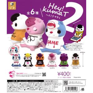 ヘイ!クマティ Hey!kumaT2 [全6種セット フルコンプ] ガチャガチャ カプセルトイ