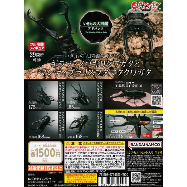 いきもの大図鑑アドバンス ギラファノコギリクワガタとマンディブラリスフタマタクワガタ [全4種セット...