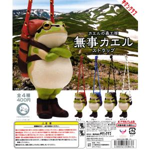 カエルの森工房 無事カエル ストラップ [全4種セット フルコンプ] ガチャガチャ カプセルトイ