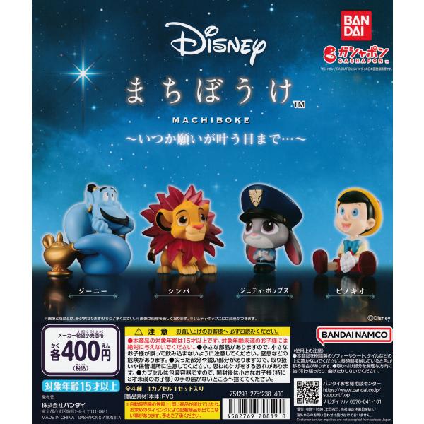 Disney ディズニー まちぼうけ いつか願いが叶う日まで… [全4種セット フルコンプ] ガチャ...