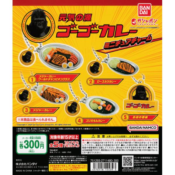 ゴーゴーカレー ミニチュアチャーム [全5種セット フルコンプ] ガチャガチャ カプセルトイ