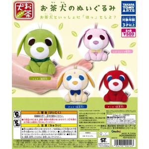 お茶犬のぬいぐるみ 【全4種 コンプリート セット】 フルコンプ