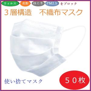 マスク 在庫あり 50枚入り 白マスク 使い捨て 新型コロナウィルス対策 花粉 花粉症 飛沫防止 3層構造  すぐにお届け