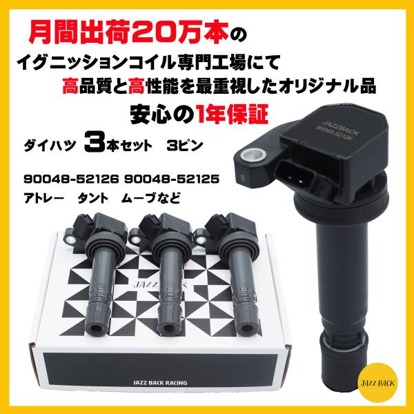 JAZZBACK ダイハツ イグニッションコイル ３本セット 3ピン 車用 90048-52125 ...