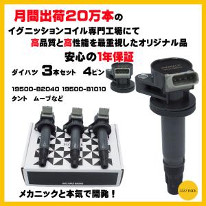 JAZZBACK ダイハツ イグニッションコイル ３本セット 4ピン 車用 19500-B2040 19500-B1010 タント L375S L385S ムーヴ L175S L185S ミラ L275S L285S ソニカ｜sunsetcandle