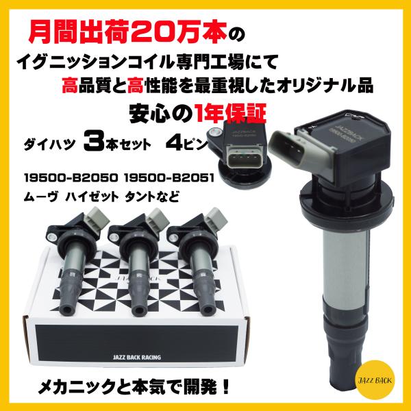 JAZZBACK ダイハツ イグニッションコイル ３本セット 4ピン 車用 19500-B2050 ...