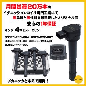 【メカニック推薦】 ホンダ イグニッションコイル 4本セット エディックス インテグラ ステップワゴン オデッセイ アコード 等 ３ピン 30520-PNC-004｜sunsetcandle