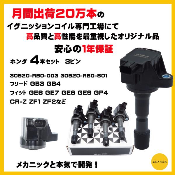 ホンダ イグニッションコイル 4本セット フリード GB3 GB4 フィット GE6 GE7 GE8...