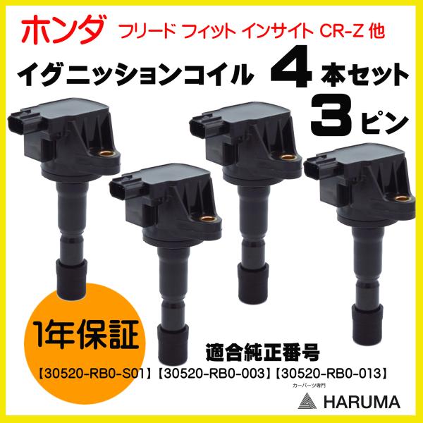 【HARUMA】ホンダ 4本セット 1年保証 イグニッションコイル フリード フィット イ他 ３ピン...
