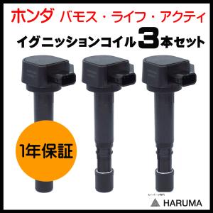 【HARUMA】ホンダ 3本セット 1年保証 イグニッションコイル  ３ピン 　 【30520-RGA-004】【30520-PFE-004】【30520-PFE-305】｜SunsetStore