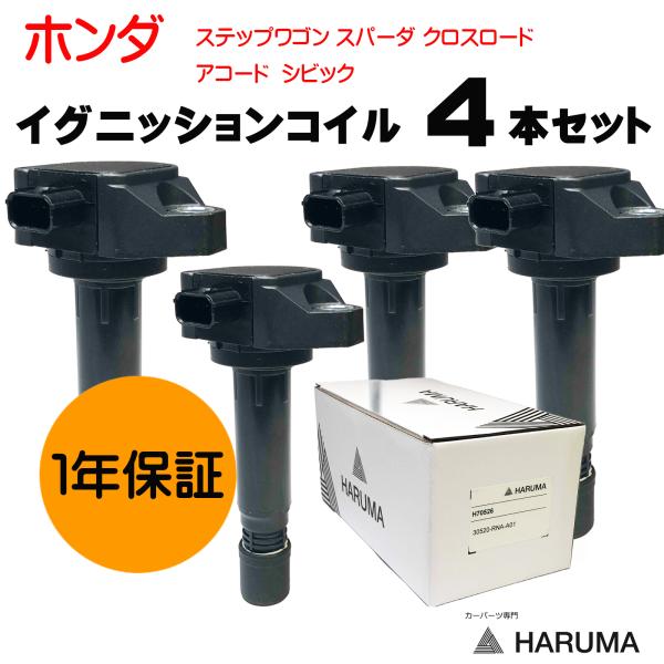 HONDA ホンダ イグニッションコイル 4本セット ３ピン ステップワゴン  スパーダ クロスロー...