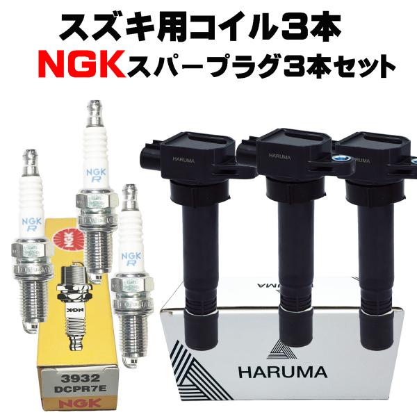 HARUMA製 高品質 スズキ用 イグニッションコイル＆NGK スパープラグ３本セット 3932 D...