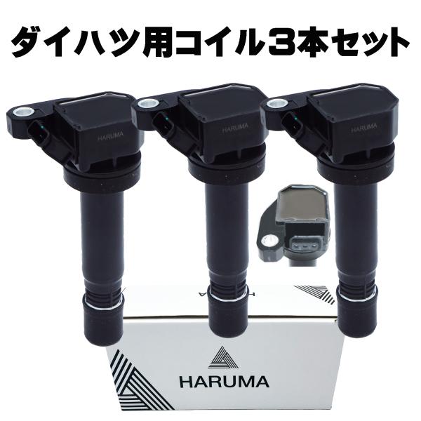 HARUMA製 高品質　90048-52126/52125対応 ダイハツ用イグニッションコイル3本 ...