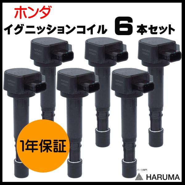 1年保証【HARUMA】ホンダ 6本セット イグニッションコイル MDX　他　３ピン【30520-P...