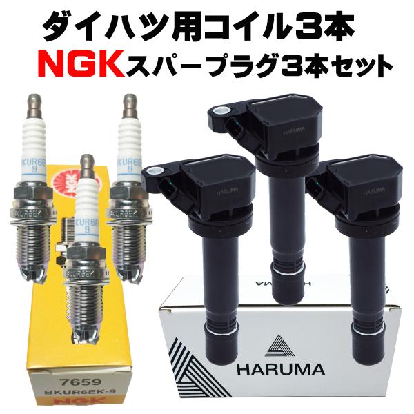HARUMA製 高品質　90048-52126/52125対応 ダイハツ用イグニッションコイル3本＆...