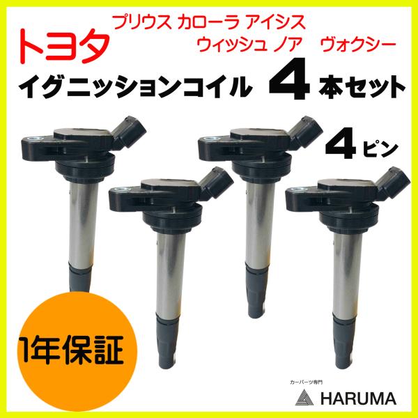 【HARUMA】 トヨタ 4本セット イグニッションコイル プリウス カローラ 1年保証【90919...