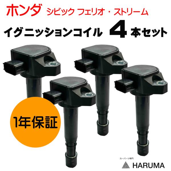 【HARUMA】車用 ホンダ 4本セット イグニッションコイル ストリーム シビック エディックス ...