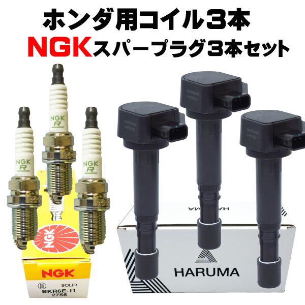 HARUMA製 高品質 ホンダ　イグニッションコイル 3本＆NGK スパープラグ３本セット NGK ...