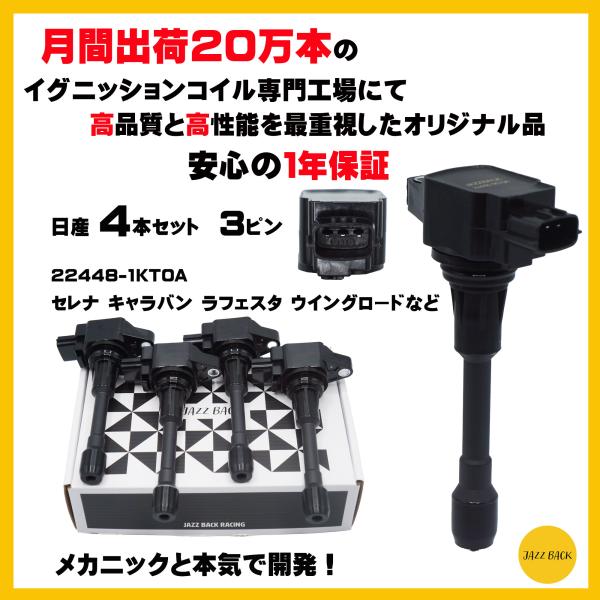 【メカニック推薦】日産 イグニッションコイル 4本セット セレナ キャラバン ラフェスタ ウイングロ...