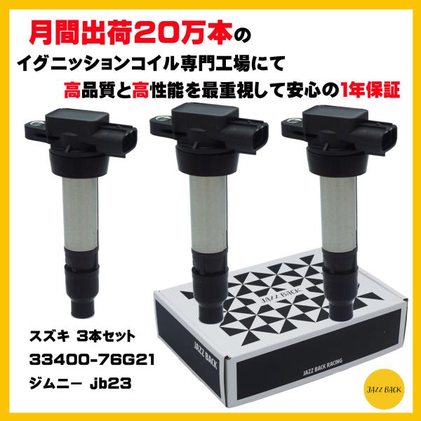 JAZZBACK スズキ マツダ 日産用 ３本セット イグニッションコイル 3ピン 車用 スズキ 3...