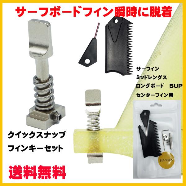 JAZZBACK フィン瞬時脱着 クイックスナップ1個 フィンキーセット　フィンロックスクリュー サ...