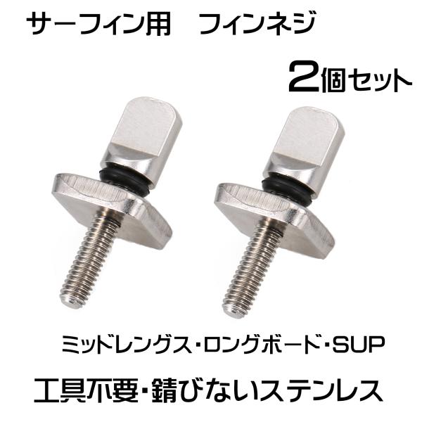 JAZZBACK  ボックスセンターフィン用　フィンネジ　2個セット　シルバー サーフィン　サーフボ...