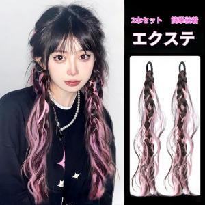 エクステ 三つ編み ゴム付き ポニーテール ツインテール ウィッグ つけ毛 メッシュ インナーカラー 2本セット アレンジ 簡単 自然 ダンス イベント 爆買