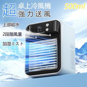 冷風扇 強力送風 小型 静音 500ML大容量 2段階風量 2段階噴霧量 氷いれ可能 冷風機 ミニクーラー 置き型 クーラー並み コンパクト USB 充電式 軽量 熱中症 爆買