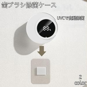 歯ブラシ除菌器 歯ブラシスタンド 壁掛け 歯ブラシホルダー 2本収納 ケース カビ防止 静音 UBS充電式 UVC 自動タイマー 自動除菌 穴開け不要 爆買
