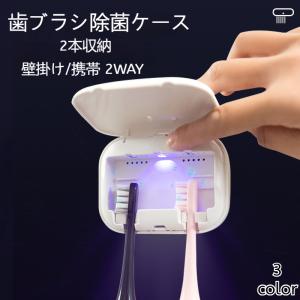 歯ブラシ除菌器 歯ブラシスタンド 壁掛け 携帯 2WAY 歯ブラシホルダー 2本収納 ケース カビ防止 静音 UBS充電式 自動タイマー 自動除菌 穴開け不要 軽量 爆買