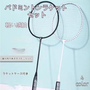 バドミントンラケット 2本セット ラケットケース付き 一体型 初心者 練習用 衝撃吸収 耐久性 軽量 スポーツ トレーニング 大人 ジュニア ギフト