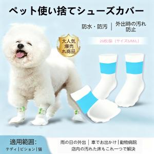 使い捨てペット靴カバー 20 枚入 S/M/L3 サイズ 犬猫兼用 防水滑り止め 散歩汚れ防止 小型犬トイプードルビションフリーゼ対応 雨の日お出かけ足保護シューズカ