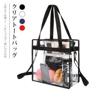 クリアトートバッグ 2WAY ショルダー紐付き PVC 透明バッグ 大容量 スタジアム・コンサート入場対応 通勤・海水浴・お買い物多用途 男女兼用 爆買