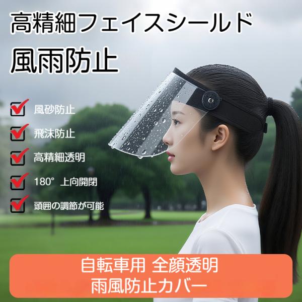レインバイザー 顔が濡れない 角度調整 自転車用 ワイドなつば 耳も隠れる 雨用バイザー 梅雨対策 ...