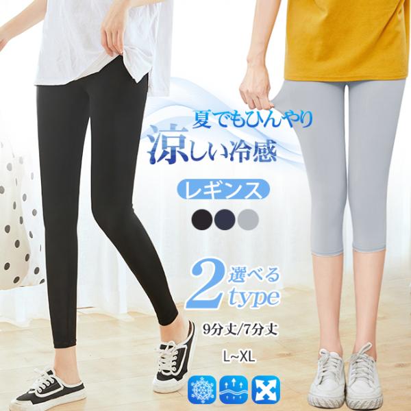 レギンス レディース 接触冷感 吸汗速乾 9分丈 7分丈 レギンスパンツ スパッツ 薄手 夏用 ひん...