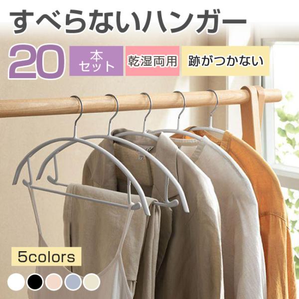 多機能すべらないハンガー 20本セット 型崩れ防止 肩出ない 跡が付かない 物干し 乾湿両用 洗濯ハ...