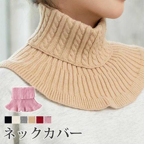 【2枚目半額】ニットネックカバー 首元 付け襟 ネックウォーマー 保温 重ね着 冷え対策 タートルネ...