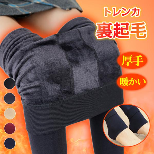 裏起毛 レギンス 厚手 トレンカ 暖かい レディース 5カラー 無地 防寒 冷え対策  下着 インナ...