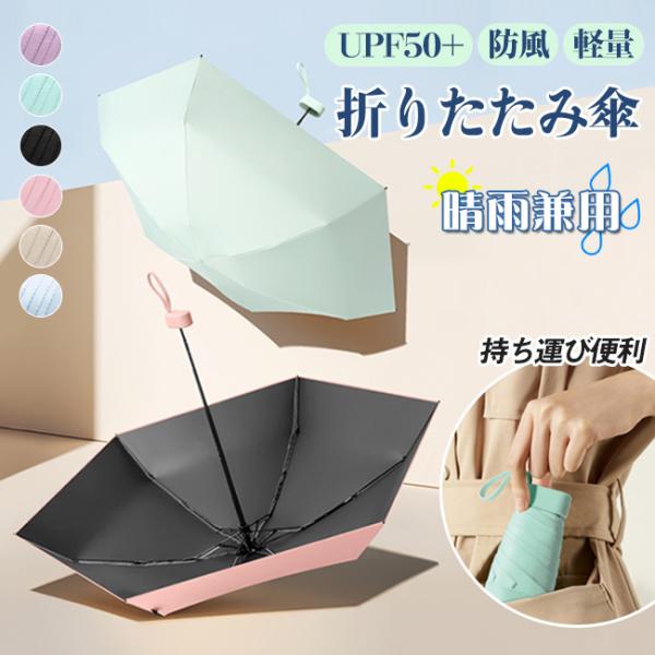 折りたたみ傘 UPF50+ 晴雨兼用 日傘 UVカット 超軽量 ミニ 小さい 雨傘 コンパクト 折り...