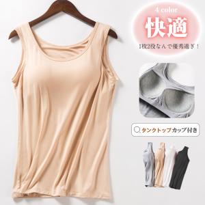 タンクトープ カップ付き ブラトップ キャミソール インナー ナイトブラ ノンワイヤー レディース シンプル 肌着 柔らかい 下着 伸縮性抜群