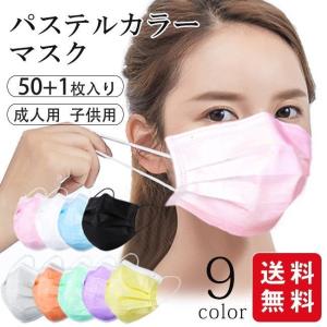 血色マスク不織布 夏用 息苦しくない カラーマスク パステル 日本発送 やわらか 三層構造 51枚 成人 女性 子ども 小さめ 全9色 新色 使い捨て 立体