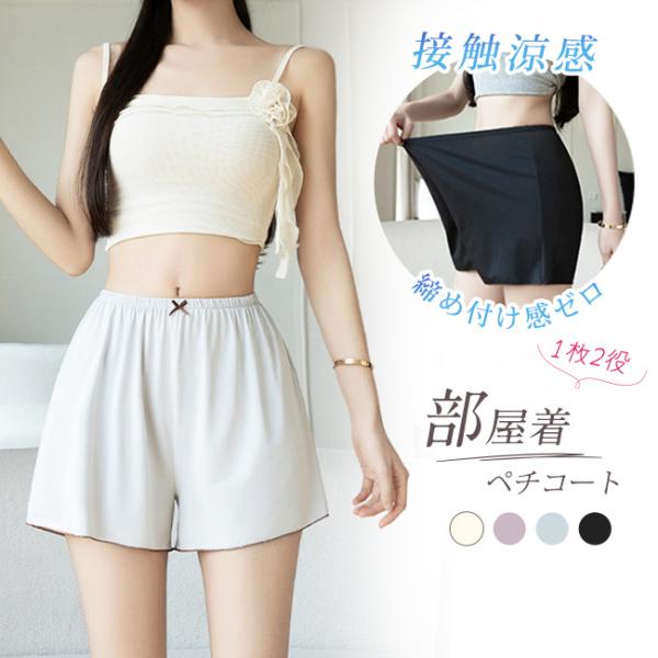 ペチパンツ 部屋着 ペチコート レディース 透け防止 吸汗速乾 ひんやり 接触冷感 パジャマ インナ...