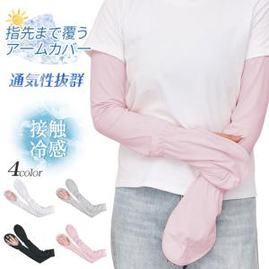 【2ペアー目半額】アームカバー 日焼け防止 接触冷感 ひんやり 通気性抜群 指掛け 手袋 指先まで覆うア一ムカバ一 運転 自転車 通勤  蒸れない 爆買