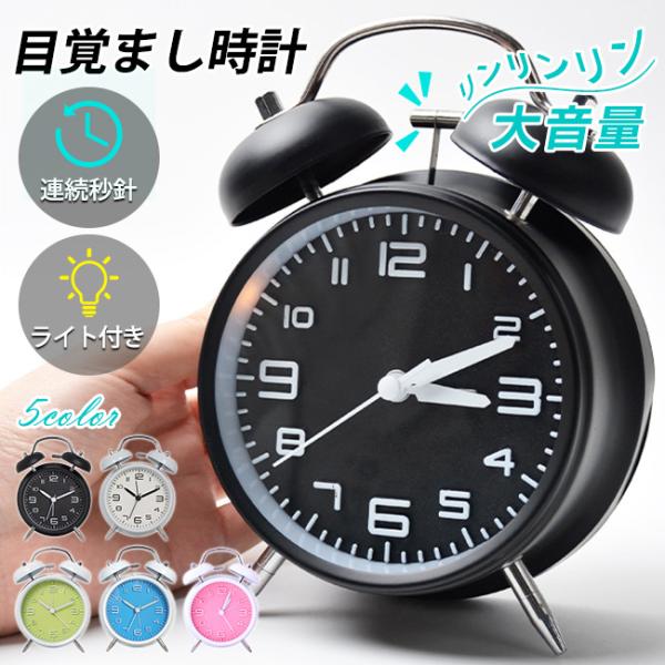 【10%OFF対象】目覚まし時計 置き時計 大音量 子供 起きれる ライト付き 静か 連続秒針 卓上...