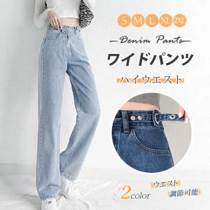 ワイドパンツ デニム ハイウエスト ウエスト調節可能 レディース ジーンズ デニムパンツ 春夏 きれいめパンツ 美脚 大きいサイズ 脚長効果 着痩せ おしゃれ｜sunsfashion