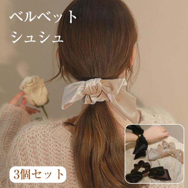 ベルベット シュシュ リボン レディース ベロア ヘアアクセサリー ヘアゴム シンプル 通勤 伸縮性...