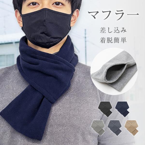 【新品開催10%off】マフラー 差し込み ふわふわ メンズ レディース ミニマフラー 差込み ミニ...