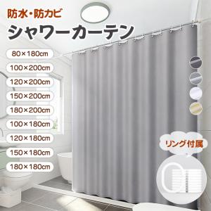 【新品開催10%off】シャワーカーテン 防水 防カビ おしゃれ リング付き 撥水 シンプル バス カーテン 浴室 脱衣所 バスルーム お風呂 仕切り 浴室カーテン 爆買