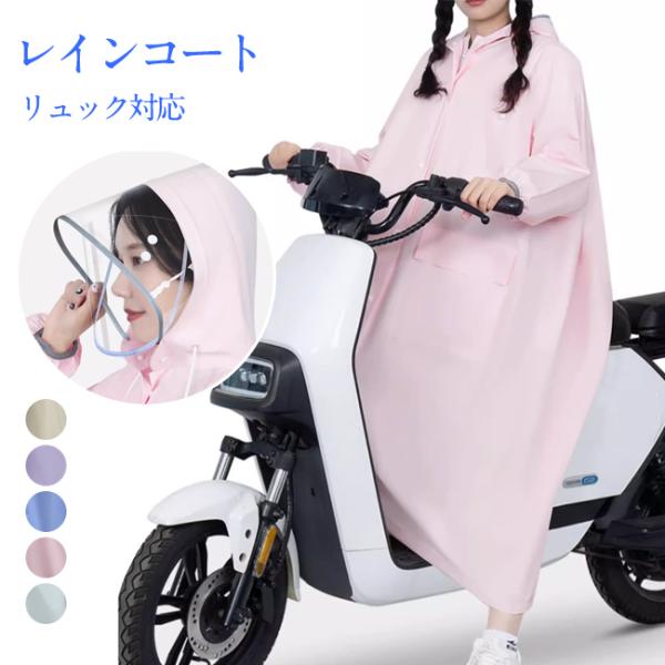【新品開催10%off】レインコート 自転車 リュック対応 レディース おしゃれ ロング 自転車用レ...