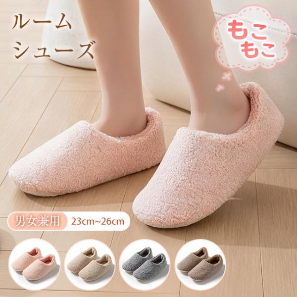 【連続四ヶ月ランキング1位】ルームシューズ もこもこ スリッパ あったか レディース メンズ 裏起毛...